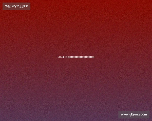 2024-25赛季德甲联赛全面展望:新老球队对决激战四起 2024-25赛季德甲联赛全面展望:新老球队对决激战四起