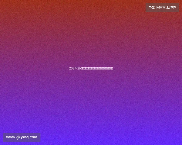 2024-25赛季德甲联赛全面展望:新老球队对决激战四起 2024-25赛季德甲联赛全面展望:新老球队对决激战四起